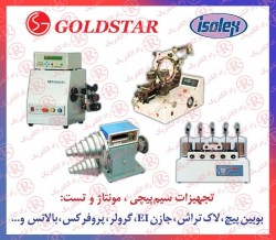 سیم پیچ  GOLDSTAR, ترانس پیچ گلداستار ، مونتاژ سیم پیچ گلدستار ، بوبین پیچ ال جی LG ، ردیف پیچ GOLD STAR ، ضخیم پیچ گلد استار