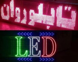 تابلو روان، تابلو ثابت، تابلو چشمک زن فلاشر LED تابلوی LED