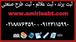 ثبت برند-علائم تجاری-اسامی آماده-طرح صنعتی.  نام تجاری