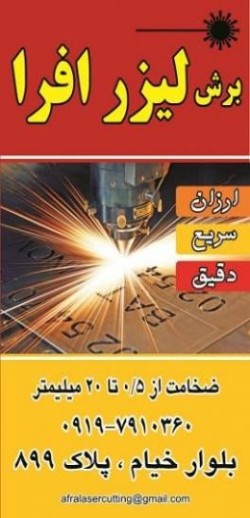 برشکاری فلزات توسط لیزر