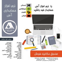 نرم افزار حسابداری فروشگاهی آس