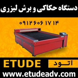 دستگاه حکاکی و برش لیزری