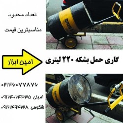 گاری حمل بشکه 220 لیتری