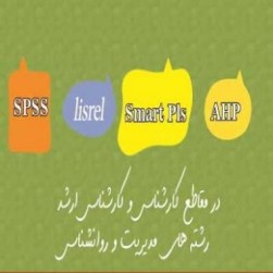 تحلیل آماری با SPSS و لیزرل (Lisrel) و اسمارت Smart pls