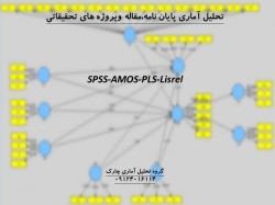 تحلیل آماری پایان نامه و مقاله