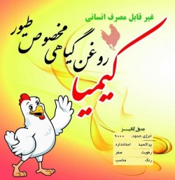 روغن مخصوص طیور کیمیا