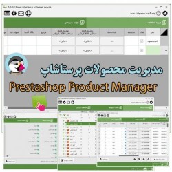 نرم افزار مدیریت محصولات پرستاشاپ