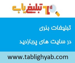 تبلیغات بنری (تبلیغات اینترنتی) در سایت های پربازدید