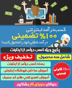 فرصت استثنایی  دانلود پکیج ویژه کسب درآمد از اینترنت