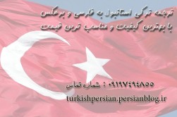 ترجمه فارسی به ترکی استانبولی و ترکی به فارسی با تایپ رایگان