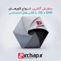 چاپ و رایت CD و DVD + کاور و قاب