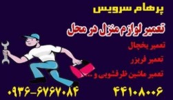 تعمیر یخچال - تعمیر لباسشویی