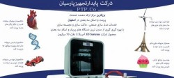 ارائه انواع خدمات پرینت سه بعدی