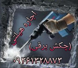 اجاره چکش برقی بتن کن دریل دو کاره (هیلتی)