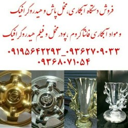 دستگاه آبکاری کروم-آبکاری تمام سطوح-مخمل پاش و مواد آبکاری fantachorom