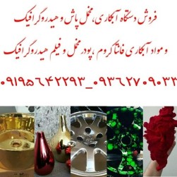 دستگاه آبکاری کروم-آبکاری و لعاب کاری-آبکاری نقره-دستگاه مخمل پاش