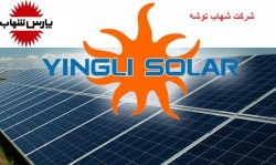 واردکننده پنل خورشیدی yingli . اینورتر و شارژکنترلر و باطر