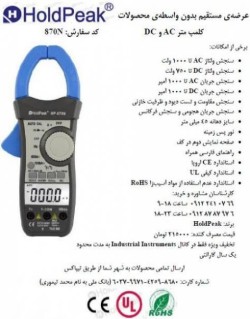 کلمپ متر هلدپیک مدل 870N