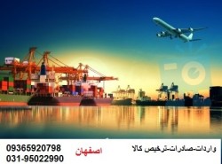 ترخیص کار اصفهان