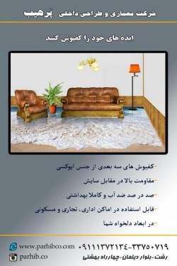 کف پوش سه بعدی