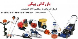 فروش انواع ماشین آلات و ادوات کشاورزی