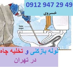 فنر زدن لوله فاضلاب توالت فرنگی 09129472949