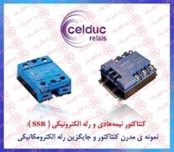 رله CELDUC ، رله SSR سلدوک , رله الکترونیکی سلداک , رله حالت جامد CROUZET, کنتاکتور کروزت ، کنتاکتور SSC کوروزت ، کنتاکتور الکترونیکی CRYDOM