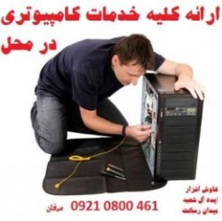 *ارائه کلیه خدمات کامپیوتری در محل*