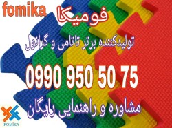 تولیدو پخش عمده تاتامی و گرانول فومیکا تاتمی