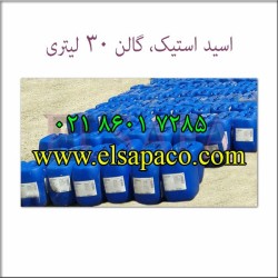 فروش اسید استیک گالن 30 و 60 لیتری