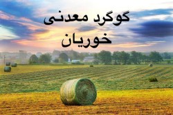 گوگرد معدنی خوریان سمنان