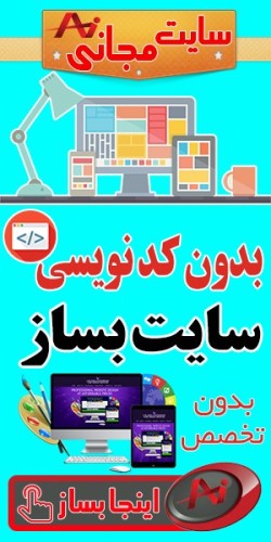 سایت کاملا رایگان و مجانی با دامنه اختصاصی و هاست ، بدون نیاز به تخصص و کد نویسی آسان سایت