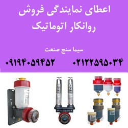 اعطای نمایندگی فروش روانکار اتوماتیک