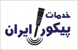 خدمات پیکور ایران