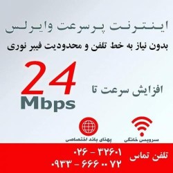 اینترنت پرسرعت وایرلس شبدیز