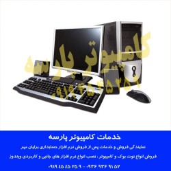 خدمات کامپیوتر پارسه