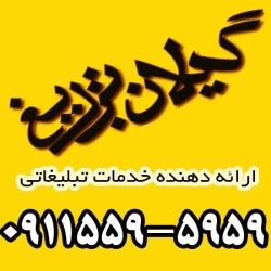 ارائه کلیه خدمات تبلیغات محیطی و بیلبورد در رشت و گیلان