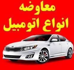 معاوضه انواع اتومبیل کارکرده با اتومبیل صفر