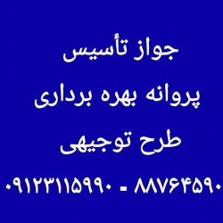 اخذ جواز تاسیس .خرید و فروش گواهی فعالیت صنعتی.کارت شناسایی