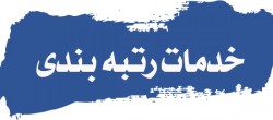 رتبه بندی ،واگذاری سهام رتبه آماده،تامین نیرو