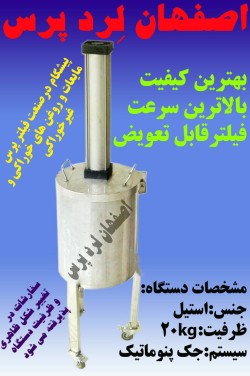 لرد پرس(تصفیه روغن ها ی خوراکی وغیر خوراکی)