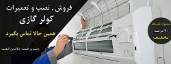 نصب و سرویس کولر گازی نوین سرویس