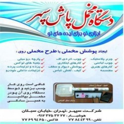 مخمل پاش سپهر ( تولید کننده )