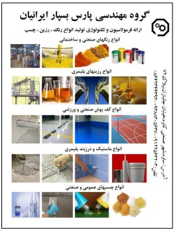 ارائه خدمات مهندسی در زمینه راه اندازی و تولید انواع رنگ رزین و چسب