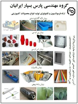 ارائه خدمات مهندسی در زمینه راه اندازی و تولید انواع محصولات کامپوزیتی