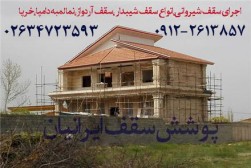 02634723593 قیمت اجرای سقف شیبدار ،سقف شیروانی ورق گالوانیزه رنگی طرح سفال دوزنقه کرکره ای در کرج، تهران، اشتهارد، چالوس شهریار،دماوند ملارد،ورامین ،طالقان ،هشتگرد،ساوه،قم،سمنان،قزوین ،اراک،همدان،زنجان ،مازندران،ساری،خراسان،کردستان،اصفهان،سنندج،گیلان