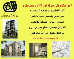 آموزشگاه فنی حرفه ای ترسیم سازه (عمران-معماری-تاسیسات)