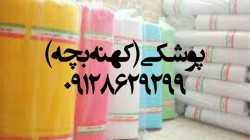 خرید پارچه تنظیف09128629299 /تنظیف رنگی/پارچه متقال/خرید پارچه متقال /پارچه تنظیف