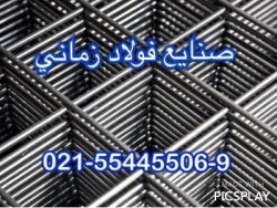 توری مش صنایع فولاد زمانی