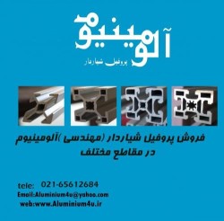 فروش پروفیل شیاردار (مهندسی) آلومینیوم